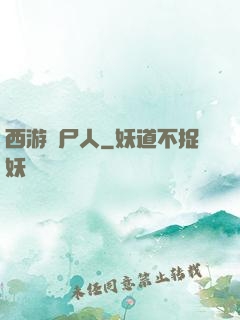 西游撈尸人
