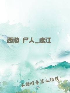 西游撈尸人