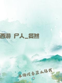西游撈尸人