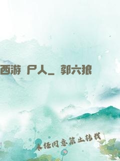 西游撈尸人