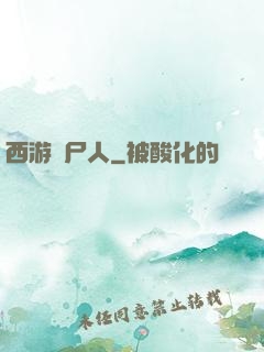 西游撈尸人