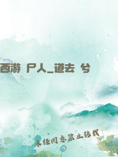 西游撈尸人