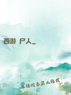 西游撈尸人