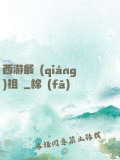 西游最強(qiáng)祖師