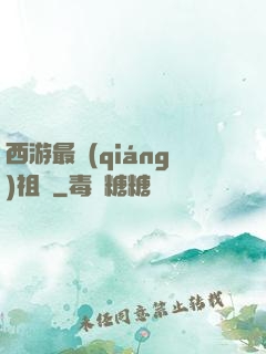 西游最強(qiáng)祖師