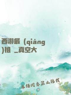 西游最強(qiáng)祖師