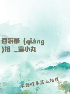 西游最強(qiáng)祖師