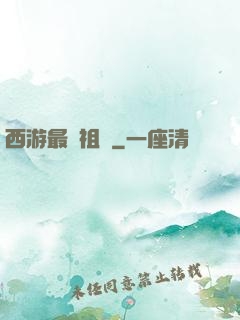 西游最強祖師