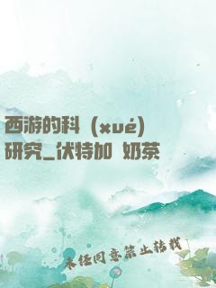 西游的科學(xué)研究