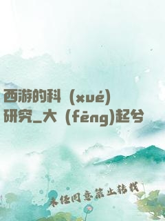 西游的科學(xué)研究