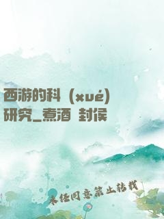 西游的科學(xué)研究