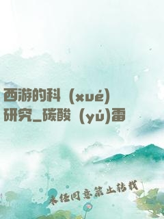 西游的科學(xué)研究