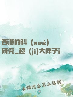西游的科學(xué)研究