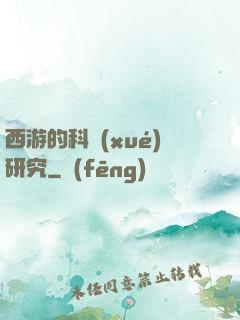 西游的科學(xué)研究
