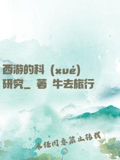 西游的科學(xué)研究