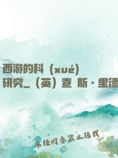 西游的科學(xué)研究
