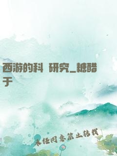 西游的科學研究