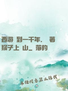 西游簽到一千年，帶著猴子上靈山