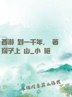 西游簽到一千年，帶著猴子上靈山