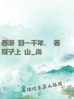 西游簽到一千年，帶著猴子上靈山