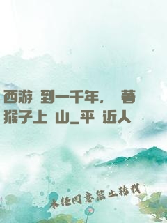 西游簽到一千年，帶著猴子上靈山