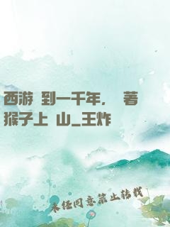 西游簽到一千年，帶著猴子上靈山