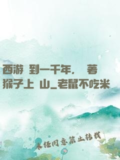 西游簽到一千年，帶著猴子上靈山