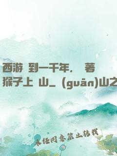 西游簽到一千年，帶著猴子上靈山