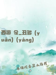 西游縣令