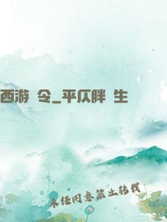 西游縣令