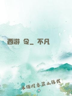西游縣令
