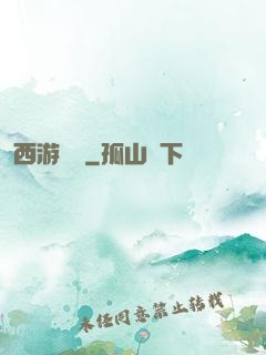 西游艷記