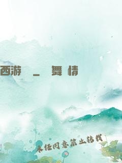 西游艷記