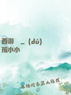 西游艷記