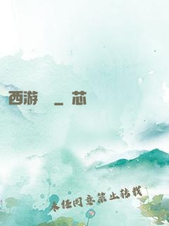 西游艷記