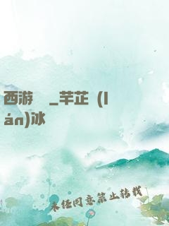 西游艷記