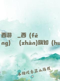 西游艷記