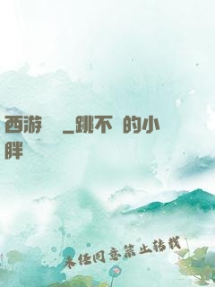 西游艷記