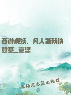 西游虎妖，凡人催我快登基