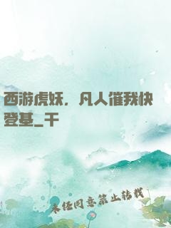 西游虎妖，凡人催我快登基