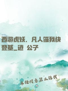 西游虎妖，凡人催我快登基