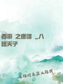 西游記之唐僧傳