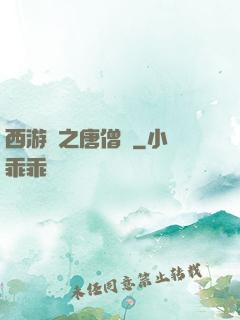 西游記之唐僧傳