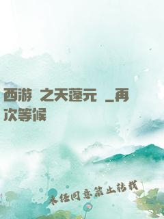 西游記之天蓬元帥