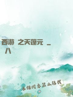 西游記之天蓬元帥