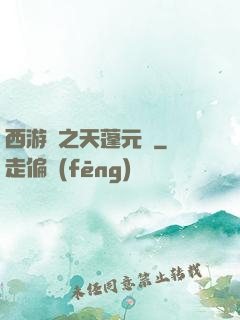 西游記之天蓬元帥