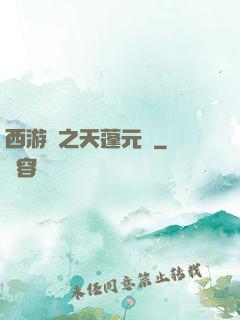 西游記之天蓬元帥