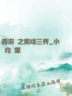 西游記之黑暗三界