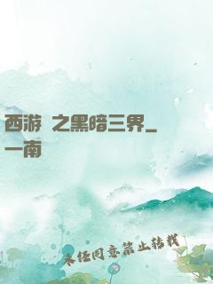 西游記之黑暗三界