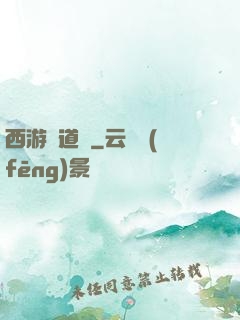 西游證道傳